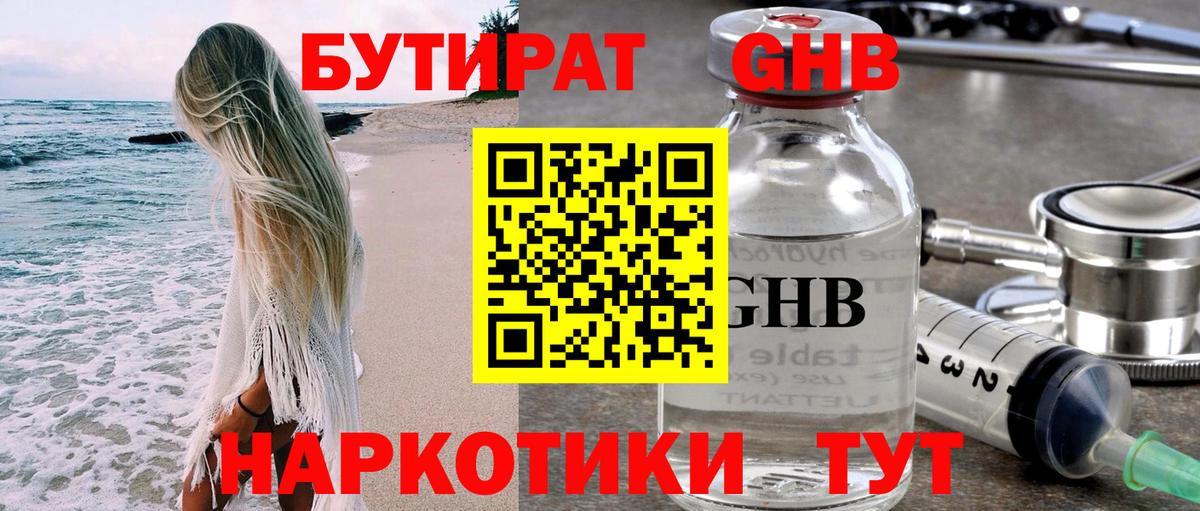 БУТИРАТ жидкий экстази Пушкино