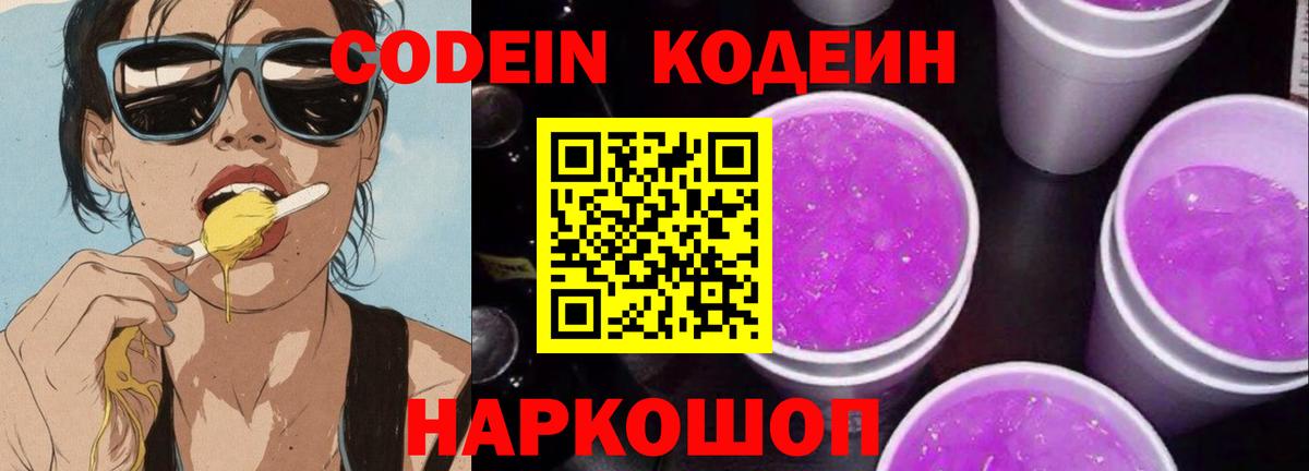 Codein Purple Drank Пушкино